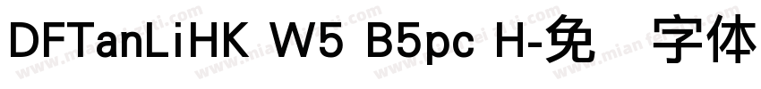 DFTanLiHK W5 B5pc H字体转换